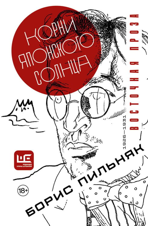Обложка книги «Корни японского солнца» — Пильняк  Борис Андреевич, ISBN 9785171850494