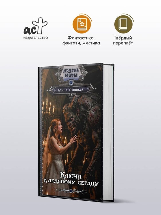 Дополнительное изображение книги «Ключи к ледяному сердцу»