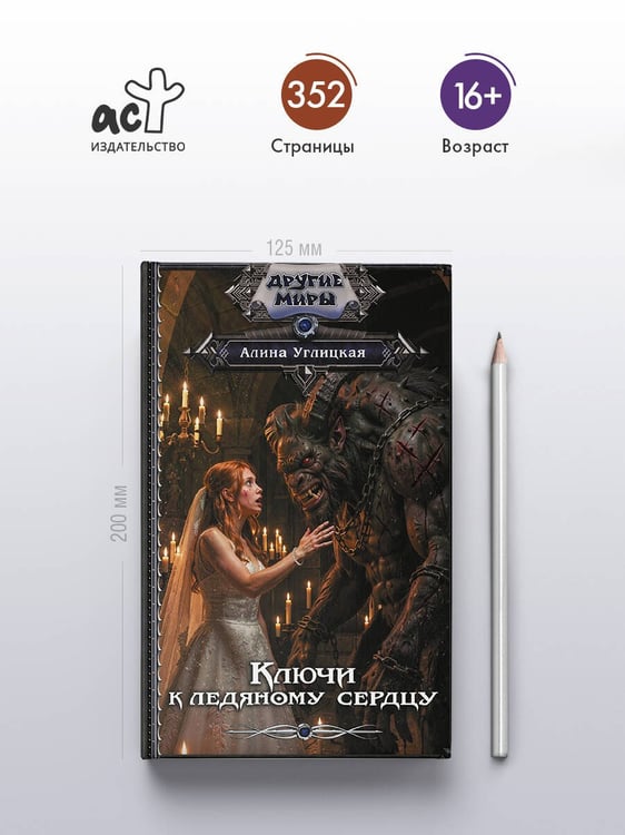 Дополнительное изображение книги «Ключи к ледяному сердцу»