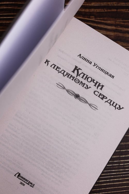 Дополнительное изображение книги «Ключи к ледяному сердцу»