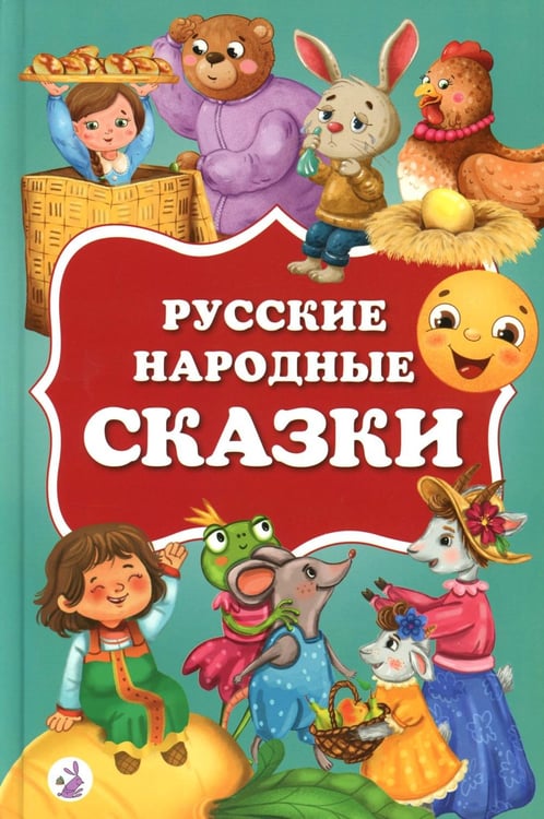 Дополнительное изображение книги «Русские народные сказки»