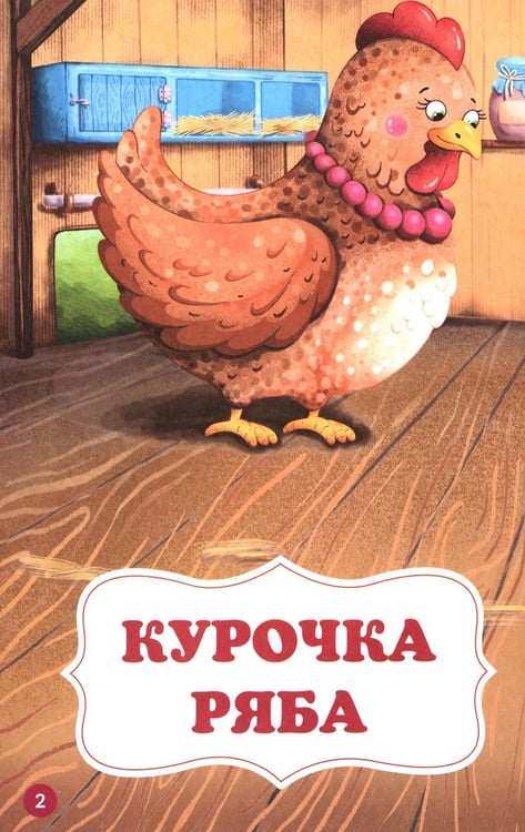 Дополнительное изображение книги «Русские народные сказки»