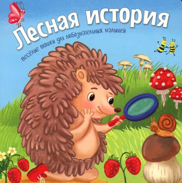 Обложка книги «Лесная история» — Люлина Анна, ISBN 9785907915770