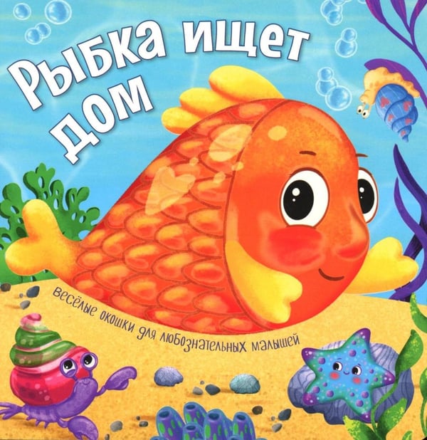 Дополнительное изображение книги «Рыбка ищет дом»