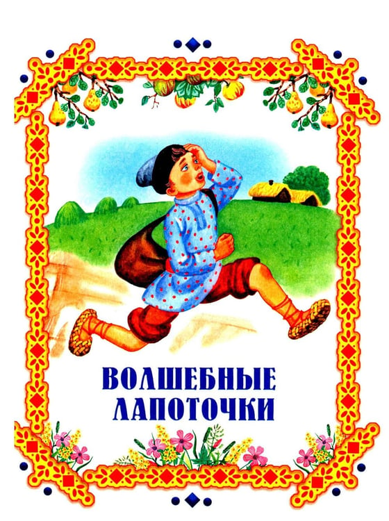 Дополнительное изображение книги «Чудо-сказки для малышей»