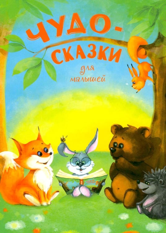 Дополнительное изображение книги «Чудо-сказки для малышей»