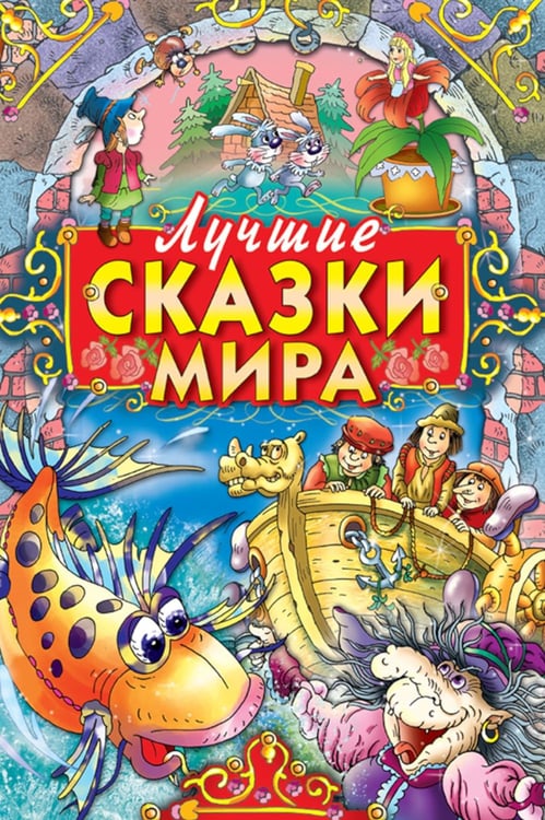 Дополнительное изображение книги «Лучшие сказки мира»