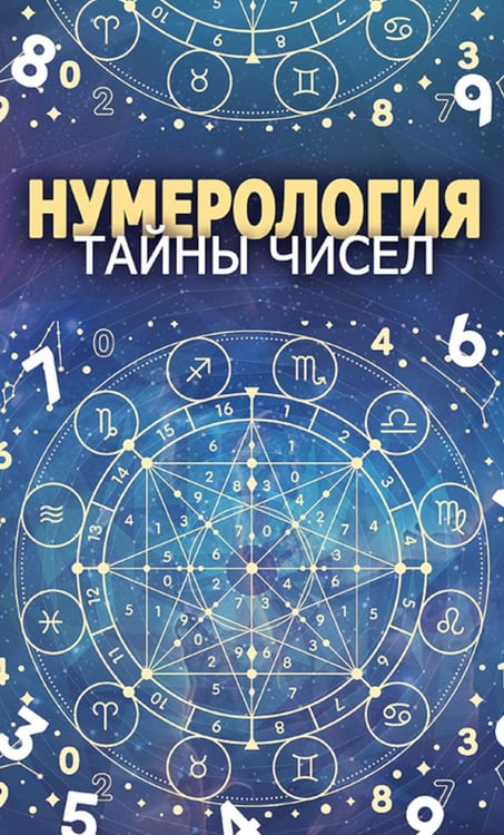 Дополнительное изображение книги «Нумерология. Тайны чисел»