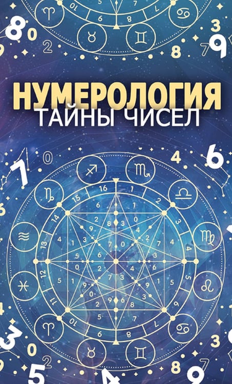 Обложка книги «Нумерология. Тайны чисел» — None, ISBN 9789851860216