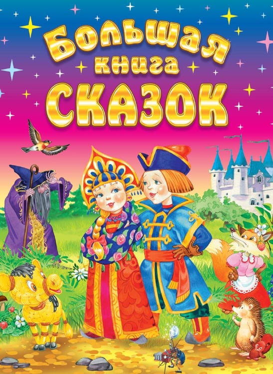 Дополнительное изображение книги «Большая книга сказок. 2-е изд., доп»