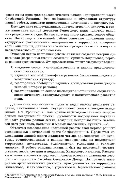 Дополнительное изображение книги «Дикое Поле в период раннего средневековья (середина V - середина XI вв. н.э.)»