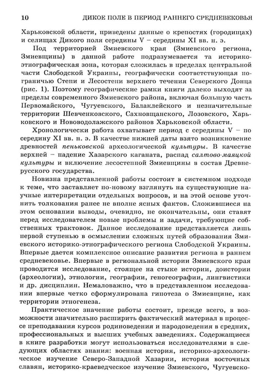 Дополнительное изображение книги «Дикое Поле в период раннего средневековья (середина V - середина XI вв. н.э.)»