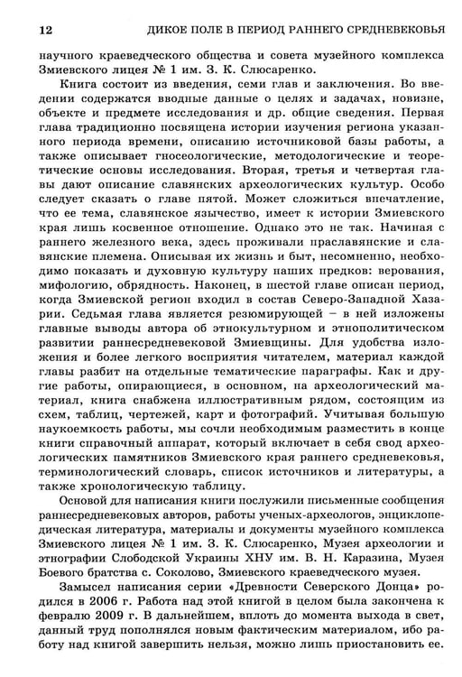 Дополнительное изображение книги «Дикое Поле в период раннего средневековья (середина V - середина XI вв. н.э.)»