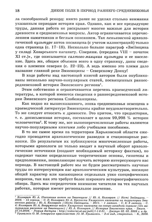 Дополнительное изображение книги «Дикое Поле в период раннего средневековья (середина V - середина XI вв. н.э.)»