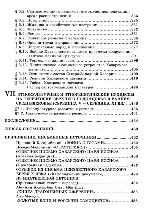 Дополнительное изображение книги «Дикое Поле в период раннего средневековья (середина V - середина XI вв. н.э.)»