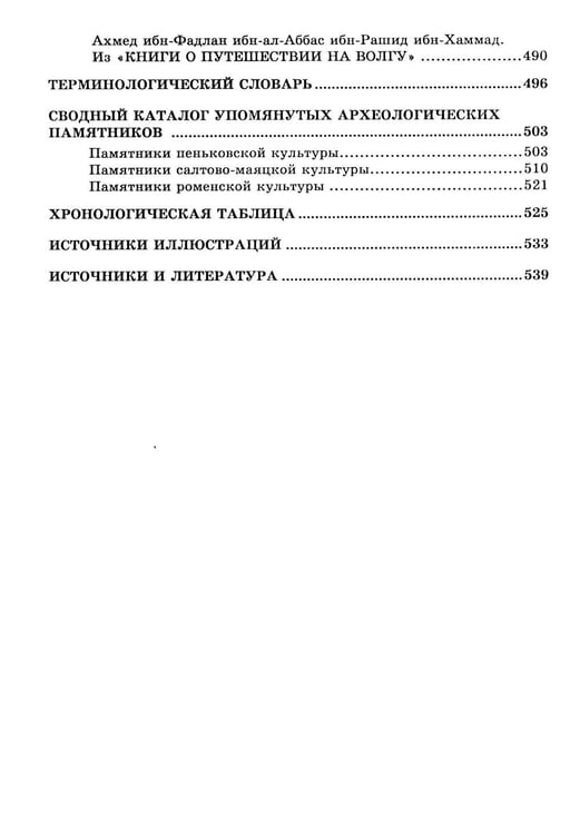 Дополнительное изображение книги «Дикое Поле в период раннего средневековья (середина V - середина XI вв. н.э.)»