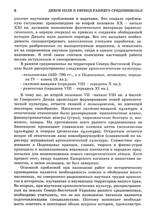 Дополнительное изображение книги «Дикое Поле в период раннего средневековья (середина V - середина XI вв. н.э.)»