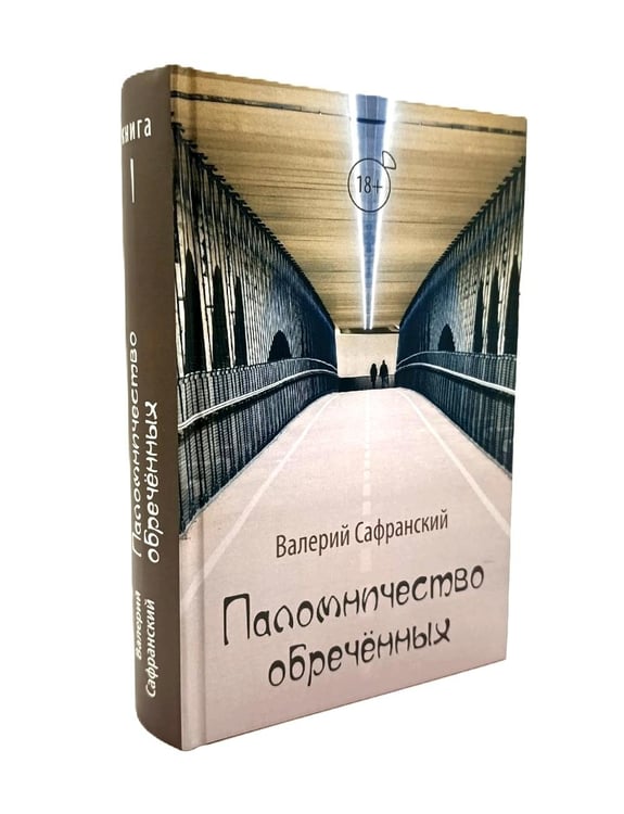 Дополнительное изображение книги «Паломничество обреченных. В 2 кн»