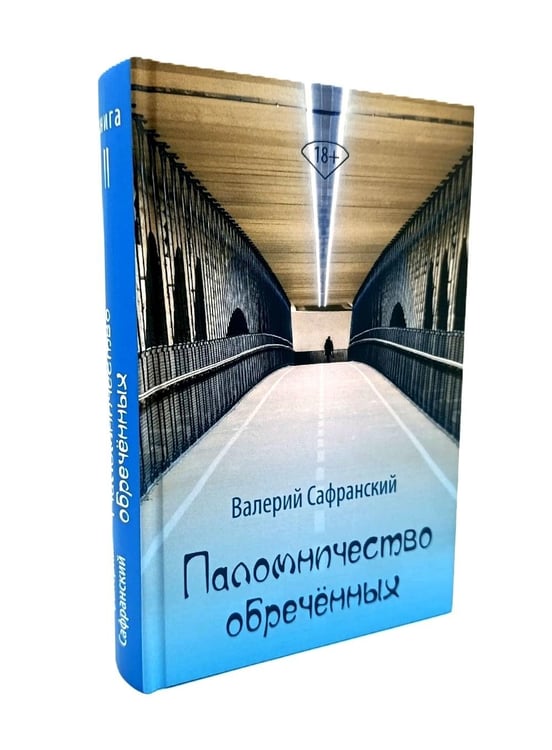 Дополнительное изображение книги «Паломничество обреченных. В 2 кн»