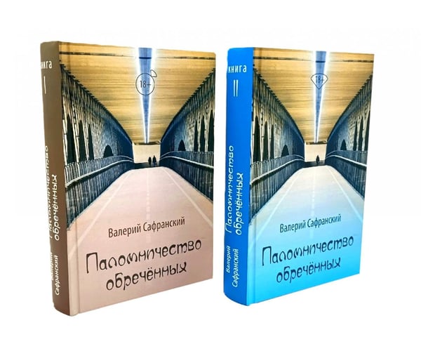 Обложка книги «Паломничество обреченных. В 2 кн» — Сафранский Валерий, ISBN 9785002465446