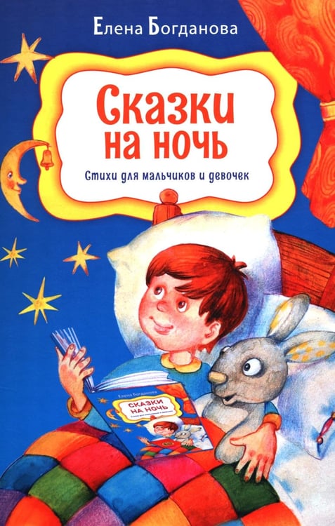 Дополнительное изображение книги «Сказки на ночь. Стихи для мальчиков и девочек»