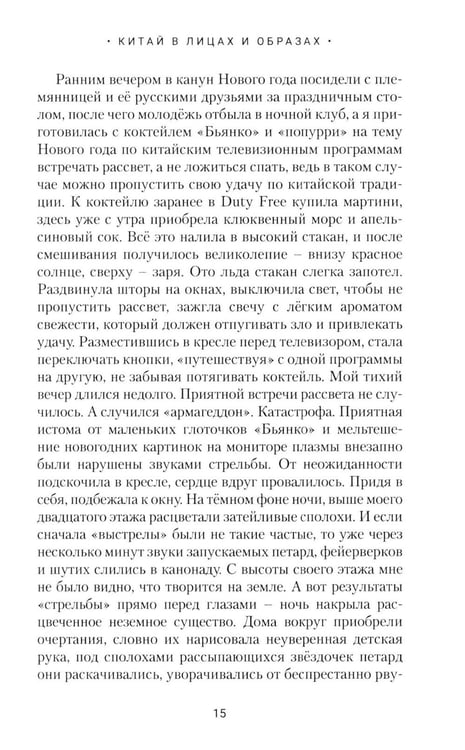 Дополнительное изображение книги «Китай в лицах и образах»