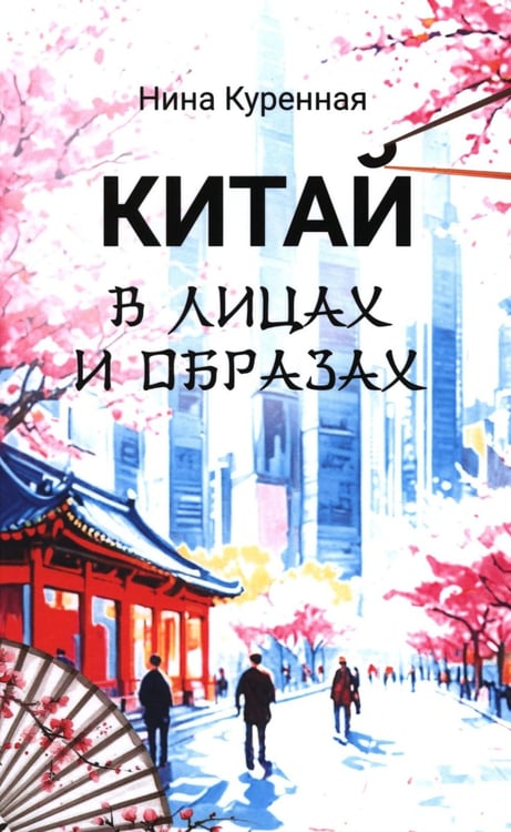 Дополнительное изображение книги «Китай в лицах и образах»