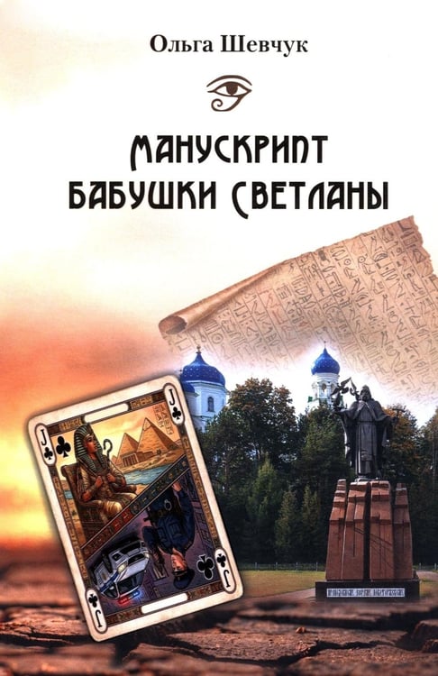 Дополнительное изображение книги «Манускрипт бабушки Светланы»
