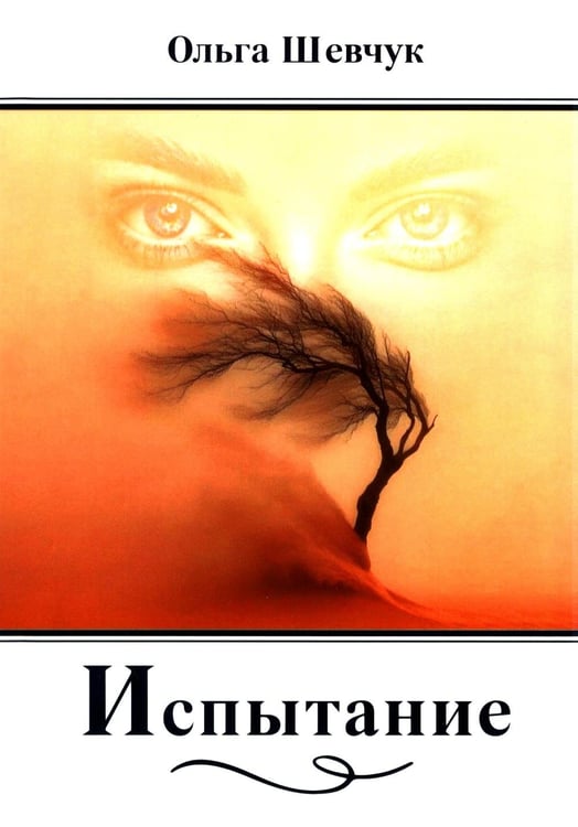 Обложка книги «Испытание: стихи, поэмы» — Шевчук Ольга Викторовна, ISBN 9785002466030