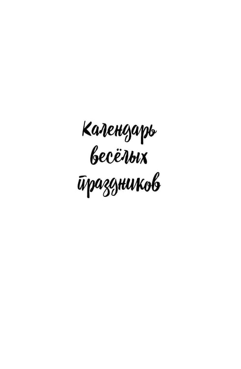 Дополнительное изображение книги «День всего на свете: стихотворения. 3-е изд., испр. и доп»