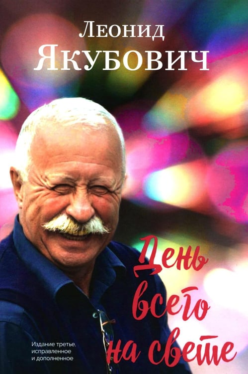 Обложка книги «День всего на свете: стихотворения. 3-е изд., испр. и доп» — Якубович Леонид Аркадьевич, ISBN 9785002465637