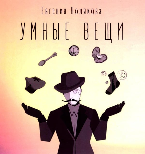 Дополнительное изображение книги «Умные вещи»