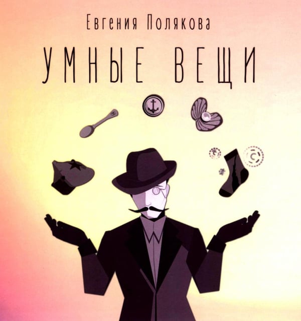 Обложка книги «Умные вещи» — Полякова Евгения, ISBN 9785002460465