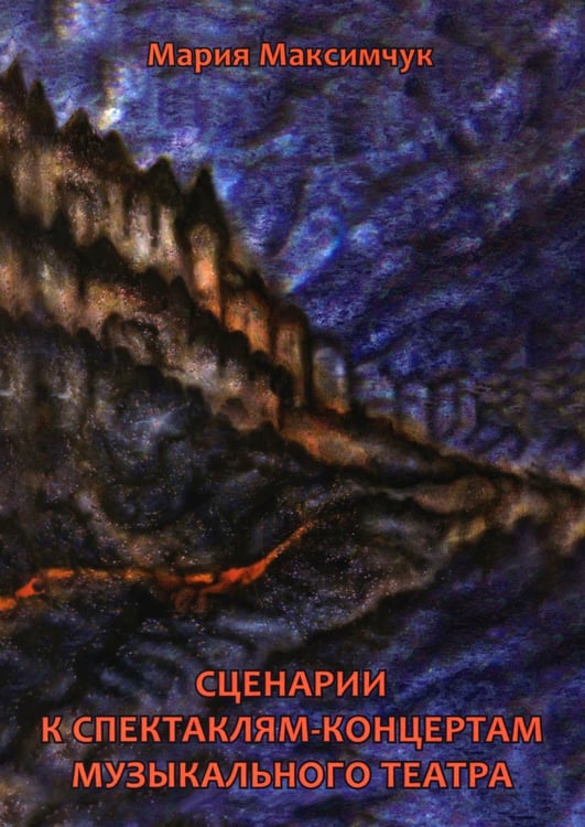 Обложка книги «Сценарии к спектаклям-концертам музыкального театра» — Максимчук Мария Владимировна, ISBN 9785002465828