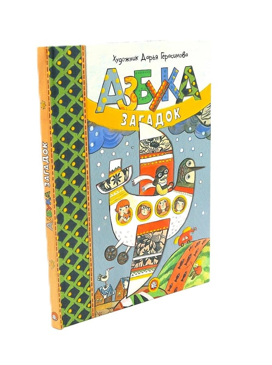 Дополнительное изображение книги «Азбука загадок: сборник»