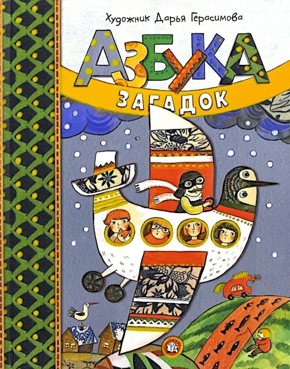 Обложка книги «Азбука загадок: сборник» — None, ISBN 9785928728441