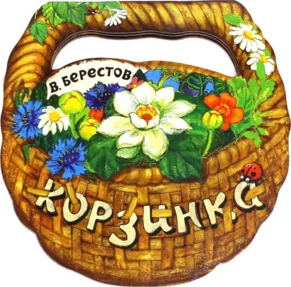 Дополнительное изображение книги «Корзинка»