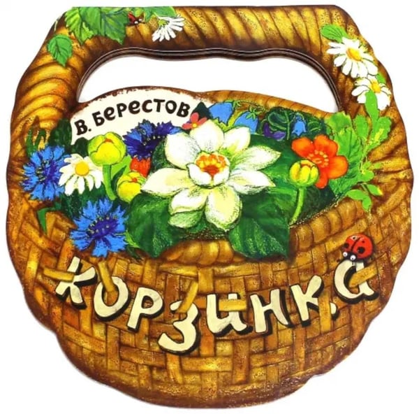 Дополнительное изображение книги «Корзинка»