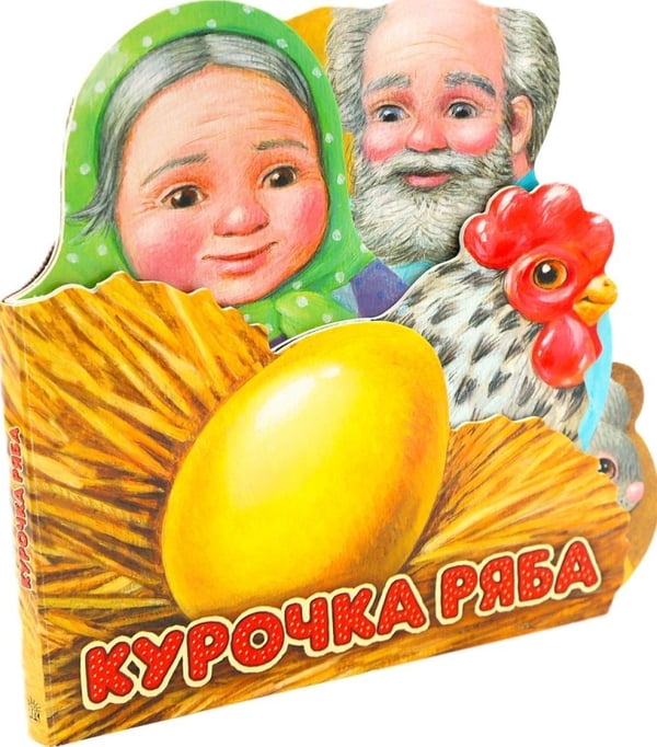 Дополнительное изображение книги «Курочка Ряба»