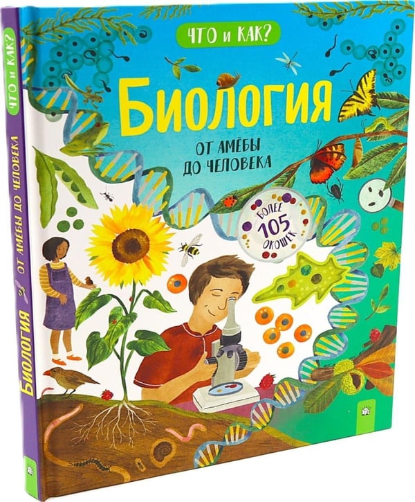 Дополнительное изображение книги «Биология: от амебы до человека»