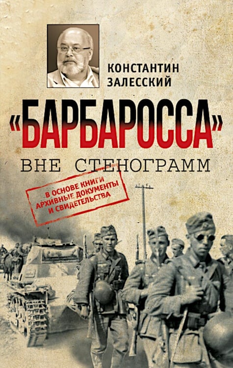 Дополнительное изображение книги «Барбаросса" вне стенограмм»
