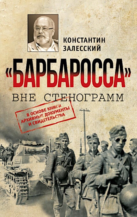 Обложка книги «Барбаросса" вне стенограмм» — Залесский Константин Александрович, ISBN 9785235049383