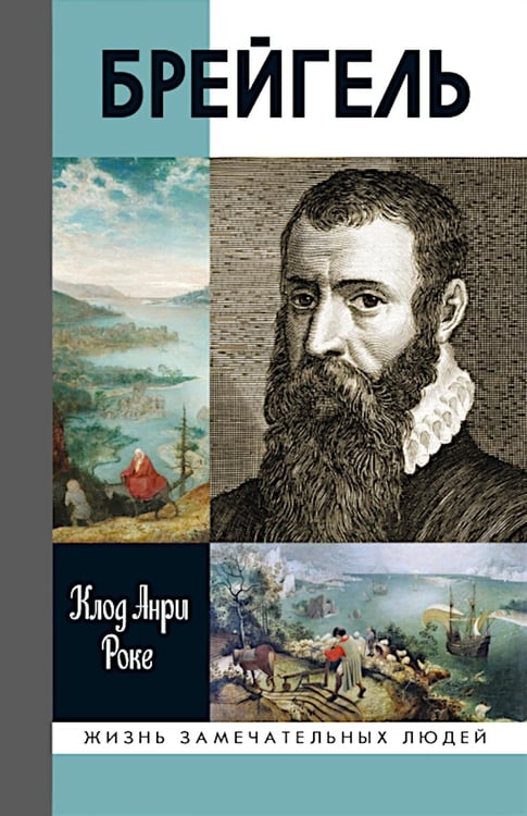 Дополнительное изображение книги «ЖЗЛ. Брейгель, или Мастерская сновидений. 3-е изд»