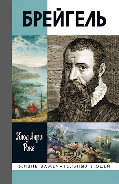 Обложка книги «ЖЗЛ. Брейгель, или Мастерская сновидений. 3-е изд» — Роке Клод-Анри, ISBN 9785235049338