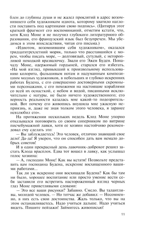 Дополнительное изображение книги «ЖЗЛ. Клод Моне. 2-е изд»