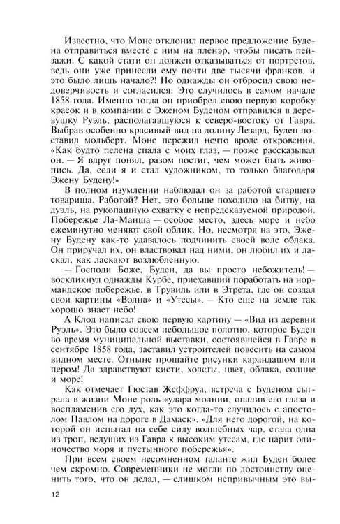 Дополнительное изображение книги «ЖЗЛ. Клод Моне. 2-е изд»