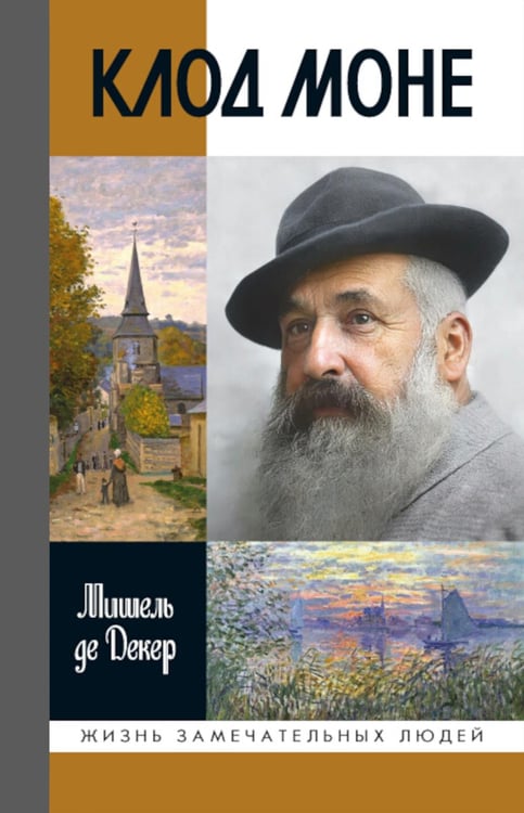 Дополнительное изображение книги «ЖЗЛ. Клод Моне. 2-е изд»
