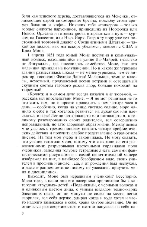 Дополнительное изображение книги «ЖЗЛ. Клод Моне. 2-е изд»