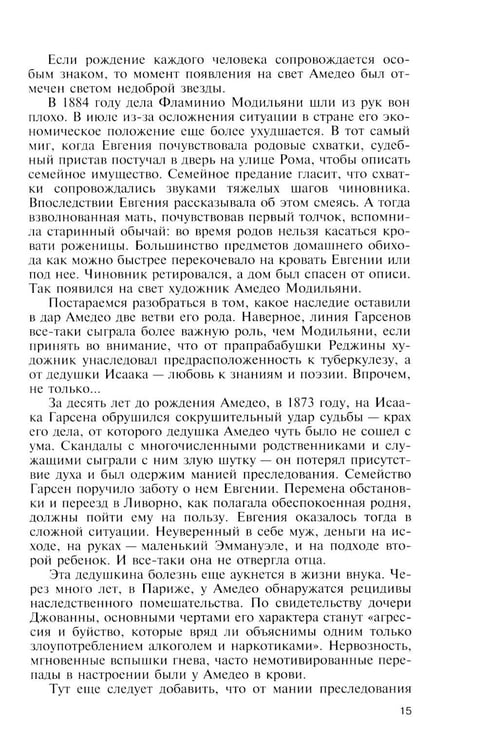 Дополнительное изображение книги «ЖЗЛ. Модильяни. 3-е изд»