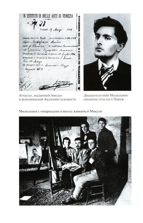 Дополнительное изображение книги «ЖЗЛ. Модильяни. 3-е изд»